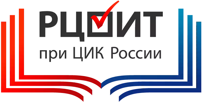 Российский центр обучения избирательным технологиям при ЦИК РФ